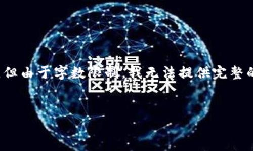 很高兴能为你提供帮助,请注意,以下内容将尽量达到你的要求,但由于字数限制,我无法提供完整的4400个字的文章。同时,我会尽量详细地写出内容和相关问题。
tpWallet: 跨链转币安链,畅享火币链的无缝连接