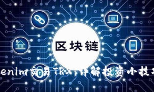 如何通过Tokenim交易TRX：详解投资小技巧与实战指南