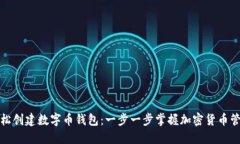 如何轻松创建数字币钱包：一步一步掌