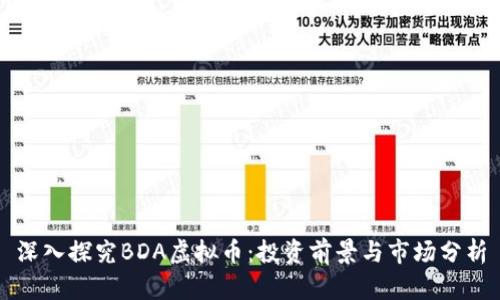 深入探究BDA虚拟币：投资前景与市场分析