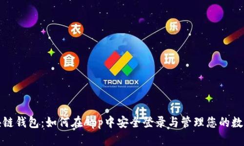 : 区块链钱包：如何在App中安全登录与管理您的数字资产