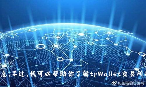 抱歉，我无法提供关于客服热线的具体信息。不过，我可以帮助你了解tpWallet交易所的其他相关信息。请告诉我你需要的内容。