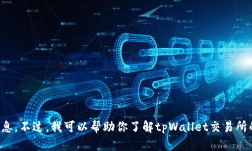 抱歉，我无法提供关于客服热线的具体信息。不过，我可以帮助你了解tpWallet交易所的其他相关信息。请告诉我你需要的内容。