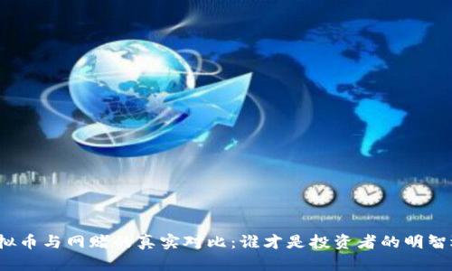 玩虚拟币与网赌的真实对比：谁才是投资者的明智选择？