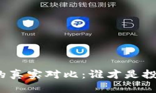 玩虚拟币与网赌的真实对比：谁才是投资者的明智选择？