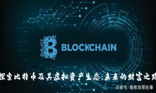 探索比特币及其虚拟资产生态：未来的财富之路