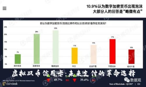 虚拟双币信用卡：未来支付的革命选择