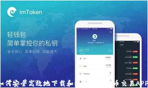 
如何安全高效地下载和使用数字货币交易APP？
