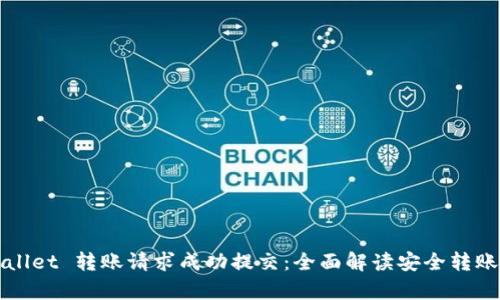 tpWallet 转账请求成功提交：全面解读安全转账技术