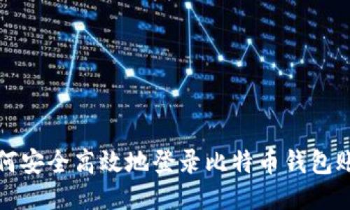 如何安全高效地登录比特币钱包账号