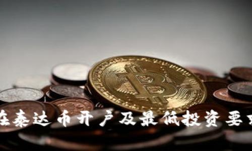 如何在泰达币开户及最低投资要求详解