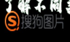 区块链钱包的多样性：了解不同类型的