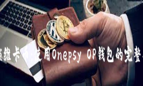 解锁维卡币：使用Onepsy OP钱包的完整指南