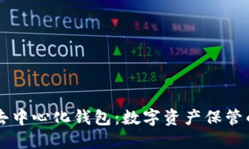 虚拟币去中心化钱包：数字资产保管的新纪元