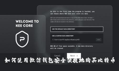 如何使用微信钱包安全便捷地购买比特币