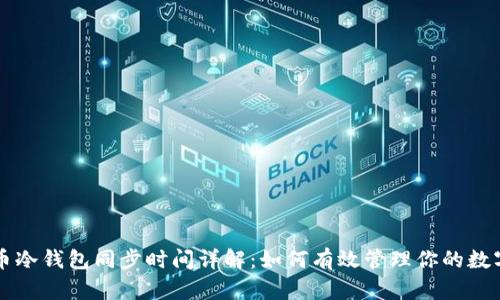 比特币冷钱包同步时间详解：如何有效管理你的数字资产