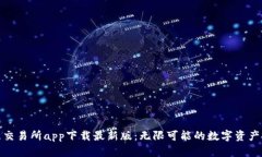 揭秘欧意交易所app下载最新版：无限可