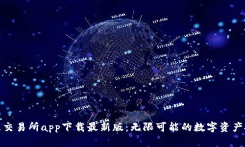 揭秘欧意交易所app下载最新版：无限可能的数字资产投资之旅