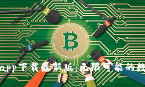 揭秘欧意交易所app下载最新版：无限可能的数字资产投资之旅
