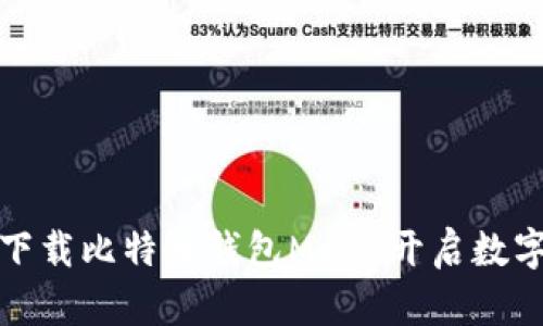 如何轻松下载比特币钱包Mobi，开启数字货币之旅