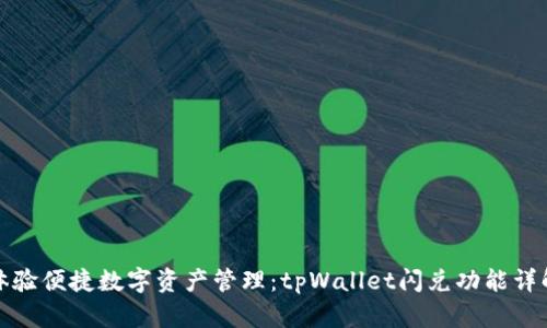 体验便捷数字资产管理：tpWallet闪兑功能详解