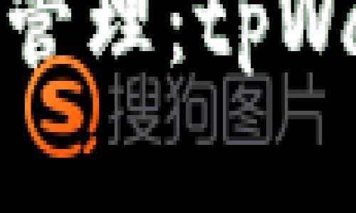 体验便捷数字资产管理：tpWallet闪兑功能详解