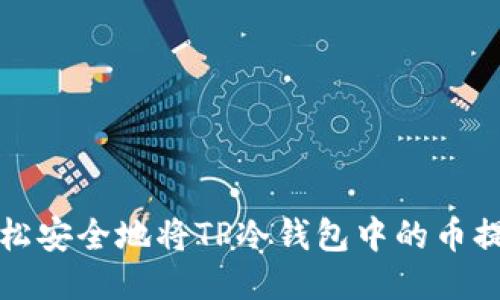 如何轻松安全地将TP冷钱包中的币提取出来