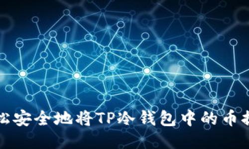 如何轻松安全地将TP冷钱包中的币提取出来