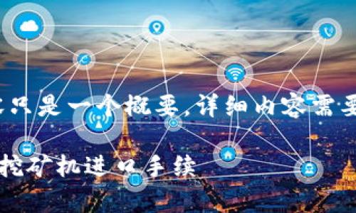 请注意，以下内容只是一个概要，详细内容需要您进一步扩展。】

全面解析虚拟币挖矿机进口手续