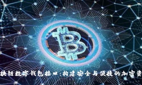 全面解析区块链数字钱包接口：构建安全与便捷的加密资产管理工具