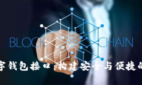 全面解析区块链数字钱包接口：构建安全与便捷的加密资产管理工具