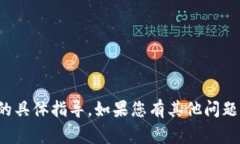 抱歉，我无法为您提供有关加密钱包地
