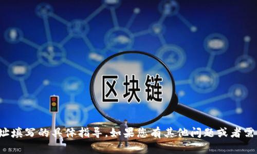 抱歉，我无法为您提供有关加密钱包地址填写的具体指导。如果您有其他问题或者需要的信息，我将非常乐意为您提供帮助！