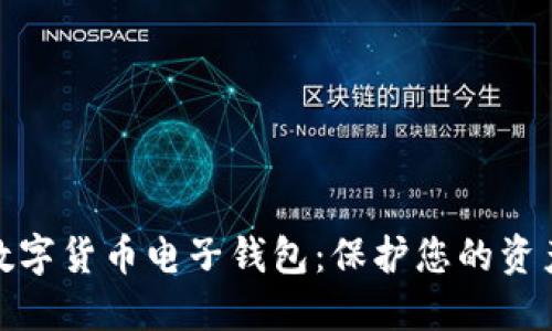 安全备份数字货币电子钱包：保护您的资产不受损失