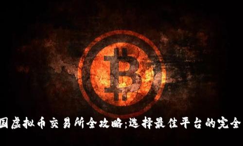  中国虚拟币交易所全攻略：选择最佳平台的完全指南