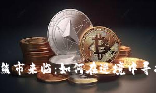 虚拟币熊市来临：如何在逆境中寻找机会？