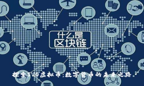 探索SVO虚拟币：数字货币的未来之路