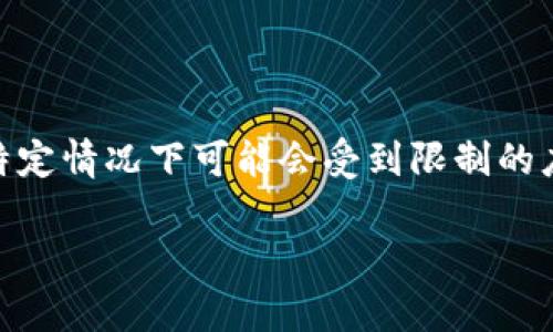 在截至我知识的日期（2023年10月），tpWallet是一种在特定地区和特定情况下可能会受到限制的应用。如果您发现无法在苹果应用商店下载tpWallet，可能有几个原因。

### 为什么你无法在苹果应用商店下载tpWallet？
