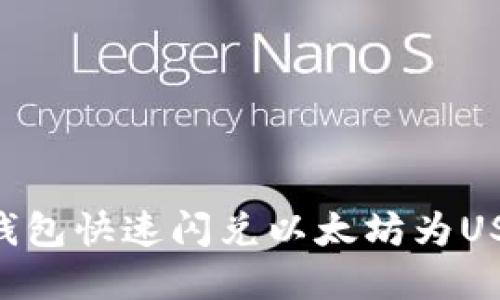 如何通过TP钱包快速闪兑以太坊为USDT：完整指南