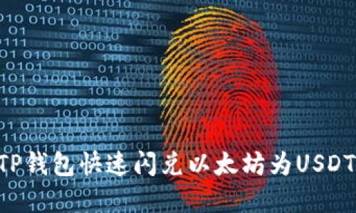 如何通过TP钱包快速闪兑以太坊为USDT：完整指南