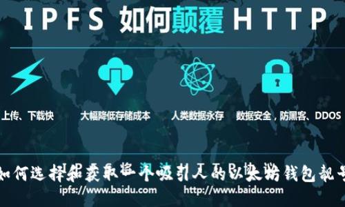 如何选择和获取一个吸引人的以太坊钱包靓号