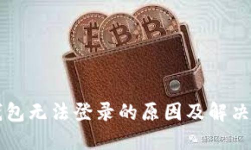 区块链钱包无法登录的原因及解决方案详解