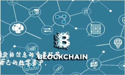 如何解决tpWallet中的价格不变化问题？全方位指南

tpWallet, 数字货币, 价格波动/guanjianci

引言
在数字货币日益流行的今天，许多人开始使用钱包应用程序来管理和交易他们的虚拟资产。tpWallet作为一个受欢迎的数字货币钱包，提供了多种功能，方便用户随时随地查看和管理其数字资产。然而，有些用户在使用tpWallet时发现，里面的价格没有发生变化。这不仅让人困惑，也可能导致投资决策出现偏差。在本文中，我们将深入探讨tpWallet中价格不变化的原因，并提供一些解决方案，帮助用户更好地使用这一工具。

tpWallet中的价格更新机制
了解tpWallet中的价格不变化问题，我们首先需要掌握其价格更新的基本机制。tpWallet通常通过API连接到各大交易所或市场，以获取最新的数字货币价格。价格更新的频率、数据源的可靠性，以及网络连接速度等因素都可能影响价格的实时显示。
首先，tpWallet会定期向相关的交易市场请求数据。在一些情况下，这个请求可能会由于网络延迟或连接问题而未能成功，从而造成价格数据显示滞后。其次，tpWallet所选择的数据源也可能存在更新频率上的差异，有些交易所的价格数据更新速度较慢，导致在tpWallet中价格未能及时反映。
另外，用户本身的网络环境以及软件版本也可能对价格的显示产生影响。有时，旧版本的tpWallet可能存在Bug或兼容性问题，进一步导致价格更新不及时。

常见原因分析
在使用tpWallet时，价格不变化的原因可能有多种。以下是一些常见的原因分析：
ul
li网络连接问题：用户的网络可能不稳定，导致tpWallet无法实时连接到市场更新数据。/li
li数据源问题：如果tpWallet所接入的交易所出现故障或未更新价格，这将直接反映在用户的价格显示上。/li
li版本问题：使用的tpWallet版本过旧，可能存在未修复的Bug，从而影响价格更新。/li
li缓存机制：tpWallet可能采用了某种缓存机制，在短时间内不更新数据，以减少对网络的频繁请求。/li
/ul

解决方案与建议
用户在发现tpWallet中价格未发生变化时，可以采取以下措施尝试解决问题：
ol
li检查网络连接：确认自己的设备是否已连接到互联网，可以通过打开其他应用或网页进行测试。如果是网络问题，尝试重启路由器或切换网络。/li
li更新tpWallet：确保正在使用的是最新版本的tpWallet，前往应用商店查看是否有待更新版本。/li
li清除缓存：在设置中找到tpWallet的缓存清理选项。通过清除缓存来强制应用重新加载最新的数据。/li
li重新启动应用：如果以上方法未能解决问题，可以尝试关闭并重新启动tpWallet，有时应用的重启能够解决一些临时性故障。/li
/ol

相关常见问题

tpWallet如何获取实时价格数据？
tpWallet获取实时价格数据的核心机制是通过API调用外部交易所的价格信息。当用户查询某种数字货币时，tpWallet会向预设的市场接口发送请求，获得该市场当前交易价格的数据返回。这些数据通常会以标准的JSON格式返回，并经过tpWallet的处理后展现在用户界面上。
tpWallet会根据不同的交易所策略选择数据源。例如，一些交易所可能提供更快的数据更新速度，但其他交易所则可能提供更准确的价格。用户通常可以在tpWallet的设置中选择首选的数据源，这对于那些希望获取最低价格购买数字货币的用户而言很有用。
为了确保用户获得准确的价格数据，tpWallet通常会设定一定的缓冲时间（例如，每分钟或每几分钟请求一次数据）。这一设计既能有效降低服务器的压力，也能保障用户在较短时间内接收到及时的市场价格更新。

为何tpWallet的价格可能与其他交易所不同？
tpWallet的价格信息可能会在一定程度上与其他交易所存在差异，原因主要包括以下几点：
ol
li市场流动性：不同交易所中数字货币的交易量差异会导致价格的不同。一些价格波动较小的交易所可能会比主流交易所显示出更高或更低的价格。/li
li价格更新延迟：某些交易所可能因为技术原因，价格更新的速度较慢。因此，tpWallet收到的价格信息可能比其他交易所稍晚。/li
li交易所费用影响：不同交易所的交易费用结构不同，有时币种的实际成交价格会因为费用的计算而与市场标价略有出入。/li
li区域差异：某些国家或地区可能有特殊法规或市场环境，使得数字货币在这些区域的价值评估与国际市场有所不同。/li
/ol
因此，用户在使用tpWallet进行交易或投资时，应综合考虑多个来源的价格信息，以作出更明智的决策。

如何确保tpWallet中的价格信息是准确的？
确保tpWallet中价格信息准确的关键在于几方面的考量。首先，用户应定期更新他们的应用，以获得最新版本中修复的Bug和性能改进。这些版本更新通常会提高tpWallet获取和处理价格数据的能力。
其次，确保在稳定的网络环境下运行tpWallet，以减少因网络波动造成的价格获取延迟。此外，用户可以选择在不同时间段或不同网络环境下观察价格变化，这样能更好地理解tpWallet在不同情况下的表现。
第三，了解所使用的市场数据源。用户可以通过tpWallet的设置查找当前连接的交易所，并根据其流动性、交易量等因素来评估其数据的可靠性。如果某个数据源不符合用户的期望，他们可以选择更为流行或信誉良好的交易所作为候选项。

我可以在哪里找到tpWallet的客户支持？
如果用户在使用tpWallet时遇到技术问题或对其功能有疑问，他们可以通过以下几种方式找到官方客户支持：
ol
li官方网站：tpWallet通常会在其官方网站上提供支持页面，其中包含常见问题解答以及联系方式。/li
li应用内支持：许多钱包应用在应用内都设置了反馈或支持功能，用户可以直接在应用中提交问题或反馈。/li
li社交媒体：tpWallet可能在各大社交媒体平台上建立了官方账号，用户可以通过这些渠道了解最新的更新和服务公告，甚至直接进行咨询。/li
li相关社区：一些技术论坛或社区（如Reddit、Twitter等）上，tpWallet的用户可能会分享他们的经验和解决方案，这也是获取解决方案的一个良好途径。/li
/ol
用户在最终选择求助方式时，也需要注意信息安全，尽量避免在非官方渠道分享敏感信息，以防受骗或数据泄露。

总结
对于tpWallet中价格不发生变化的问题，用户可以通过上述分析及解决方案进行自主排查和调整。了解tpWallet的工作机制、保持软件更新、确保网络稳定，这是确保用户体验良好、获得准确价格信息的重要环节。
未来，随着数字货币市场的不断发展，tpWallet将能够更好地适应市场变化，为用户提供更加精准和个性化的服务。而用户在此过程中也要不断提升自身的知识储备，以便更好地管理和投资自己的数字资产。