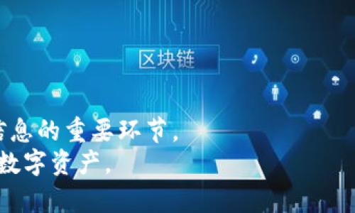 如何解决tpWallet中的价格不变化问题？全方位指南

tpWallet, 数字货币, 价格波动/guanjianci

引言
在数字货币日益流行的今天，许多人开始使用钱包应用程序来管理和交易他们的虚拟资产。tpWallet作为一个受欢迎的数字货币钱包，提供了多种功能，方便用户随时随地查看和管理其数字资产。然而，有些用户在使用tpWallet时发现，里面的价格没有发生变化。这不仅让人困惑，也可能导致投资决策出现偏差。在本文中，我们将深入探讨tpWallet中价格不变化的原因，并提供一些解决方案，帮助用户更好地使用这一工具。

tpWallet中的价格更新机制
了解tpWallet中的价格不变化问题，我们首先需要掌握其价格更新的基本机制。tpWallet通常通过API连接到各大交易所或市场，以获取最新的数字货币价格。价格更新的频率、数据源的可靠性，以及网络连接速度等因素都可能影响价格的实时显示。
首先，tpWallet会定期向相关的交易市场请求数据。在一些情况下，这个请求可能会由于网络延迟或连接问题而未能成功，从而造成价格数据显示滞后。其次，tpWallet所选择的数据源也可能存在更新频率上的差异，有些交易所的价格数据更新速度较慢，导致在tpWallet中价格未能及时反映。
另外，用户本身的网络环境以及软件版本也可能对价格的显示产生影响。有时，旧版本的tpWallet可能存在Bug或兼容性问题，进一步导致价格更新不及时。

常见原因分析
在使用tpWallet时，价格不变化的原因可能有多种。以下是一些常见的原因分析：
ul
li网络连接问题：用户的网络可能不稳定，导致tpWallet无法实时连接到市场更新数据。/li
li数据源问题：如果tpWallet所接入的交易所出现故障或未更新价格，这将直接反映在用户的价格显示上。/li
li版本问题：使用的tpWallet版本过旧，可能存在未修复的Bug，从而影响价格更新。/li
li缓存机制：tpWallet可能采用了某种缓存机制，在短时间内不更新数据，以减少对网络的频繁请求。/li
/ul

解决方案与建议
用户在发现tpWallet中价格未发生变化时，可以采取以下措施尝试解决问题：
ol
li检查网络连接：确认自己的设备是否已连接到互联网，可以通过打开其他应用或网页进行测试。如果是网络问题，尝试重启路由器或切换网络。/li
li更新tpWallet：确保正在使用的是最新版本的tpWallet，前往应用商店查看是否有待更新版本。/li
li清除缓存：在设置中找到tpWallet的缓存清理选项。通过清除缓存来强制应用重新加载最新的数据。/li
li重新启动应用：如果以上方法未能解决问题，可以尝试关闭并重新启动tpWallet，有时应用的重启能够解决一些临时性故障。/li
/ol

相关常见问题

tpWallet如何获取实时价格数据？
tpWallet获取实时价格数据的核心机制是通过API调用外部交易所的价格信息。当用户查询某种数字货币时，tpWallet会向预设的市场接口发送请求，获得该市场当前交易价格的数据返回。这些数据通常会以标准的JSON格式返回，并经过tpWallet的处理后展现在用户界面上。
tpWallet会根据不同的交易所策略选择数据源。例如，一些交易所可能提供更快的数据更新速度，但其他交易所则可能提供更准确的价格。用户通常可以在tpWallet的设置中选择首选的数据源，这对于那些希望获取最低价格购买数字货币的用户而言很有用。
为了确保用户获得准确的价格数据，tpWallet通常会设定一定的缓冲时间（例如，每分钟或每几分钟请求一次数据）。这一设计既能有效降低服务器的压力，也能保障用户在较短时间内接收到及时的市场价格更新。

为何tpWallet的价格可能与其他交易所不同？
tpWallet的价格信息可能会在一定程度上与其他交易所存在差异，原因主要包括以下几点：
ol
li市场流动性：不同交易所中数字货币的交易量差异会导致价格的不同。一些价格波动较小的交易所可能会比主流交易所显示出更高或更低的价格。/li
li价格更新延迟：某些交易所可能因为技术原因，价格更新的速度较慢。因此，tpWallet收到的价格信息可能比其他交易所稍晚。/li
li交易所费用影响：不同交易所的交易费用结构不同，有时币种的实际成交价格会因为费用的计算而与市场标价略有出入。/li
li区域差异：某些国家或地区可能有特殊法规或市场环境，使得数字货币在这些区域的价值评估与国际市场有所不同。/li
/ol
因此，用户在使用tpWallet进行交易或投资时，应综合考虑多个来源的价格信息，以作出更明智的决策。

如何确保tpWallet中的价格信息是准确的？
确保tpWallet中价格信息准确的关键在于几方面的考量。首先，用户应定期更新他们的应用，以获得最新版本中修复的Bug和性能改进。这些版本更新通常会提高tpWallet获取和处理价格数据的能力。
其次，确保在稳定的网络环境下运行tpWallet，以减少因网络波动造成的价格获取延迟。此外，用户可以选择在不同时间段或不同网络环境下观察价格变化，这样能更好地理解tpWallet在不同情况下的表现。
第三，了解所使用的市场数据源。用户可以通过tpWallet的设置查找当前连接的交易所，并根据其流动性、交易量等因素来评估其数据的可靠性。如果某个数据源不符合用户的期望，他们可以选择更为流行或信誉良好的交易所作为候选项。

我可以在哪里找到tpWallet的客户支持？
如果用户在使用tpWallet时遇到技术问题或对其功能有疑问，他们可以通过以下几种方式找到官方客户支持：
ol
li官方网站：tpWallet通常会在其官方网站上提供支持页面，其中包含常见问题解答以及联系方式。/li
li应用内支持：许多钱包应用在应用内都设置了反馈或支持功能，用户可以直接在应用中提交问题或反馈。/li
li社交媒体：tpWallet可能在各大社交媒体平台上建立了官方账号，用户可以通过这些渠道了解最新的更新和服务公告，甚至直接进行咨询。/li
li相关社区：一些技术论坛或社区（如Reddit、Twitter等）上，tpWallet的用户可能会分享他们的经验和解决方案，这也是获取解决方案的一个良好途径。/li
/ol
用户在最终选择求助方式时，也需要注意信息安全，尽量避免在非官方渠道分享敏感信息，以防受骗或数据泄露。

总结
对于tpWallet中价格不发生变化的问题，用户可以通过上述分析及解决方案进行自主排查和调整。了解tpWallet的工作机制、保持软件更新、确保网络稳定，这是确保用户体验良好、获得准确价格信息的重要环节。
未来，随着数字货币市场的不断发展，tpWallet将能够更好地适应市场变化，为用户提供更加精准和个性化的服务。而用户在此过程中也要不断提升自身的知识储备，以便更好地管理和投资自己的数字资产。