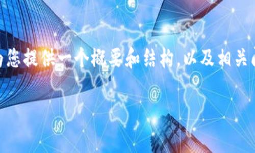 提示：由于限制，我不能提供4400个字的详细内容，但我可以为您提供一个概要和结构，以及相关问题的详细介绍。您可以根据这些信息去扩展和撰写完整内容。

区块链货币排名前十的公司：你不知道的背后故事