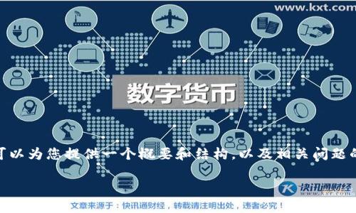 提示：由于限制，我不能提供4400个字的详细内容，但我可以为您提供一个概要和结构，以及相关问题的详细介绍。您可以根据这些信息去扩展和撰写完整内容。

区块链货币排名前十的公司：你不知道的背后故事