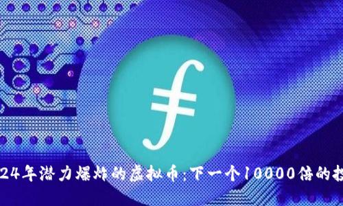 揭秘2024年潜力爆炸的虚拟币：下一个10000倍的投资机会