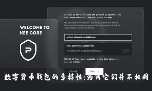 数字货币钱包的多样性：为何它们并不相同
