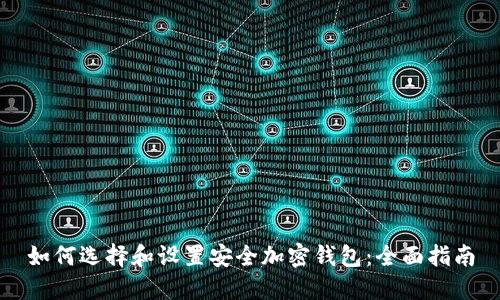 如何选择和设置安全加密钱包：全面指南