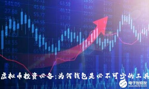 虚拟币投资必备：为何钱包是必不可少的工具
